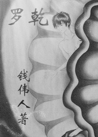 罗乾