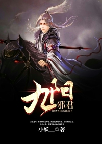 九阳邪君