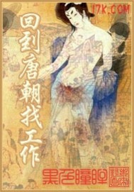 回到唐朝找工作【上半部】