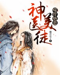 噬骨绝恋：神医美徒