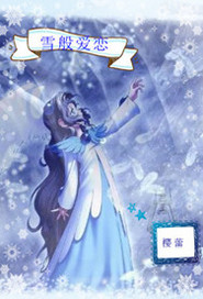 雪般爱恋