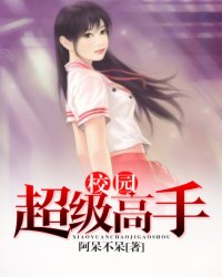 校园超级高手
