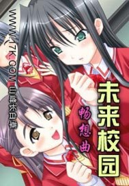 未来校园畅想曲