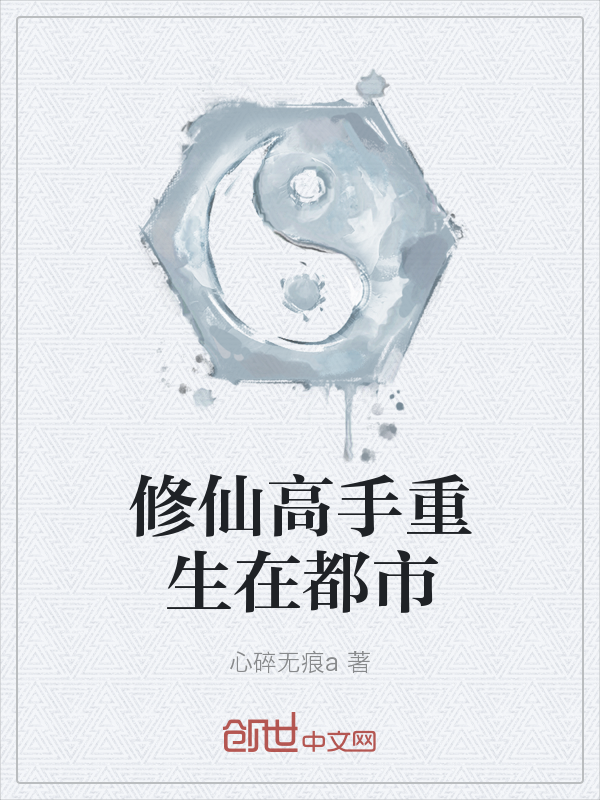 修仙高手重生在都市