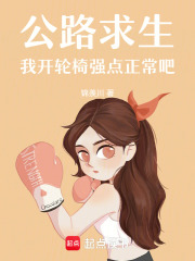 公路求生，我开轮椅强点正常吧