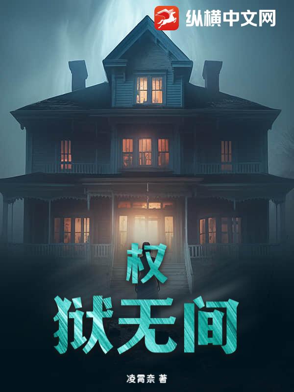 权狱无间