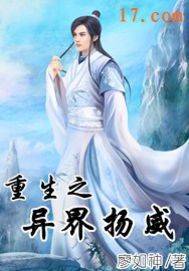 重生之异界扬威