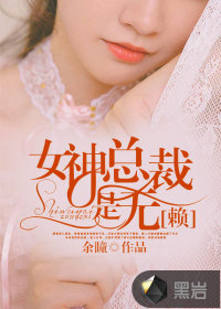 女神总裁是无赖