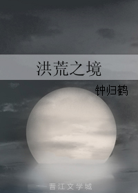 洪荒之境