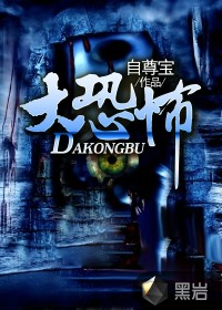 大恐怖