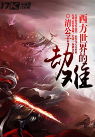 西方世界的劫难