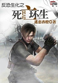 反恐生化之死亡环生