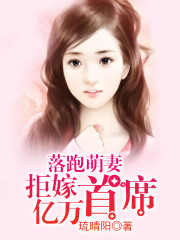落跑萌妻拒嫁亿万首席