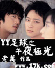 YY足球之午夜极光