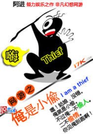 网游之俺是小偷