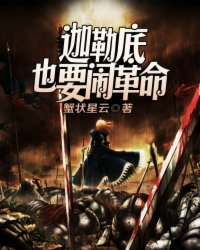 迦勒底也要闹革命